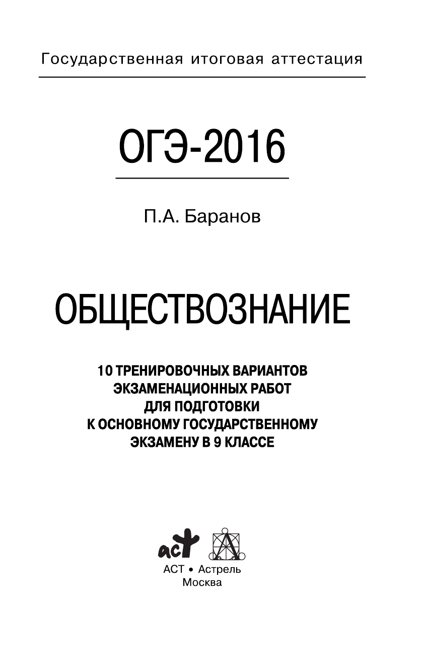 Баранов Петр Анатольевич ОГЭ-2016. Обществознание (60х90/16) 10 тренировочных вариантов экзаменационных работ для подготовки к основному государственному экзамену в 9 классе - страница 2