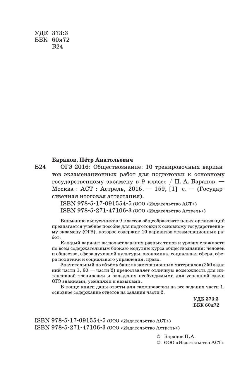 Баранов Петр Анатольевич ОГЭ-2016. Обществознание (60х90/16) 10 тренировочных вариантов экзаменационных работ для подготовки к основному государственному экзамену в 9 классе - страница 3
