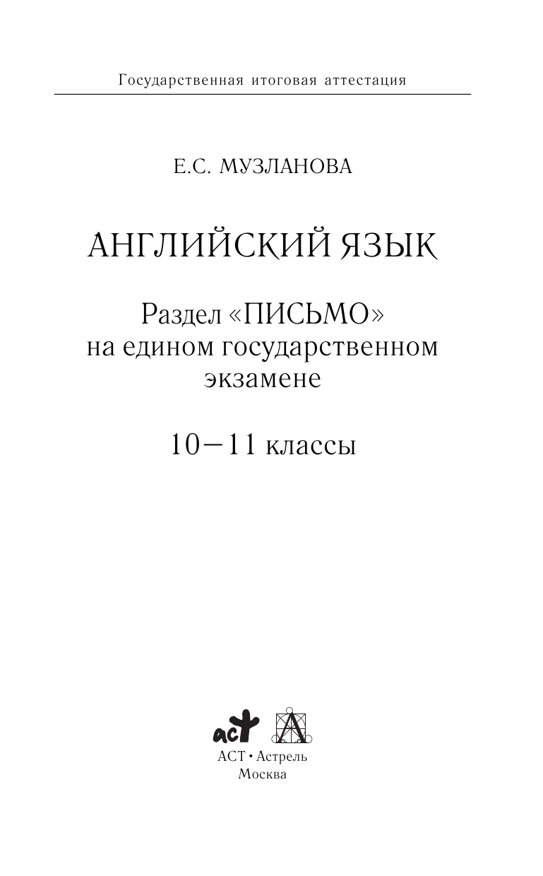 Музланова Елена Сергеевна ЕГЭ. Английский язык. Раздел Письмо на едином государственном экзамене. 10-11 классы - страница 2