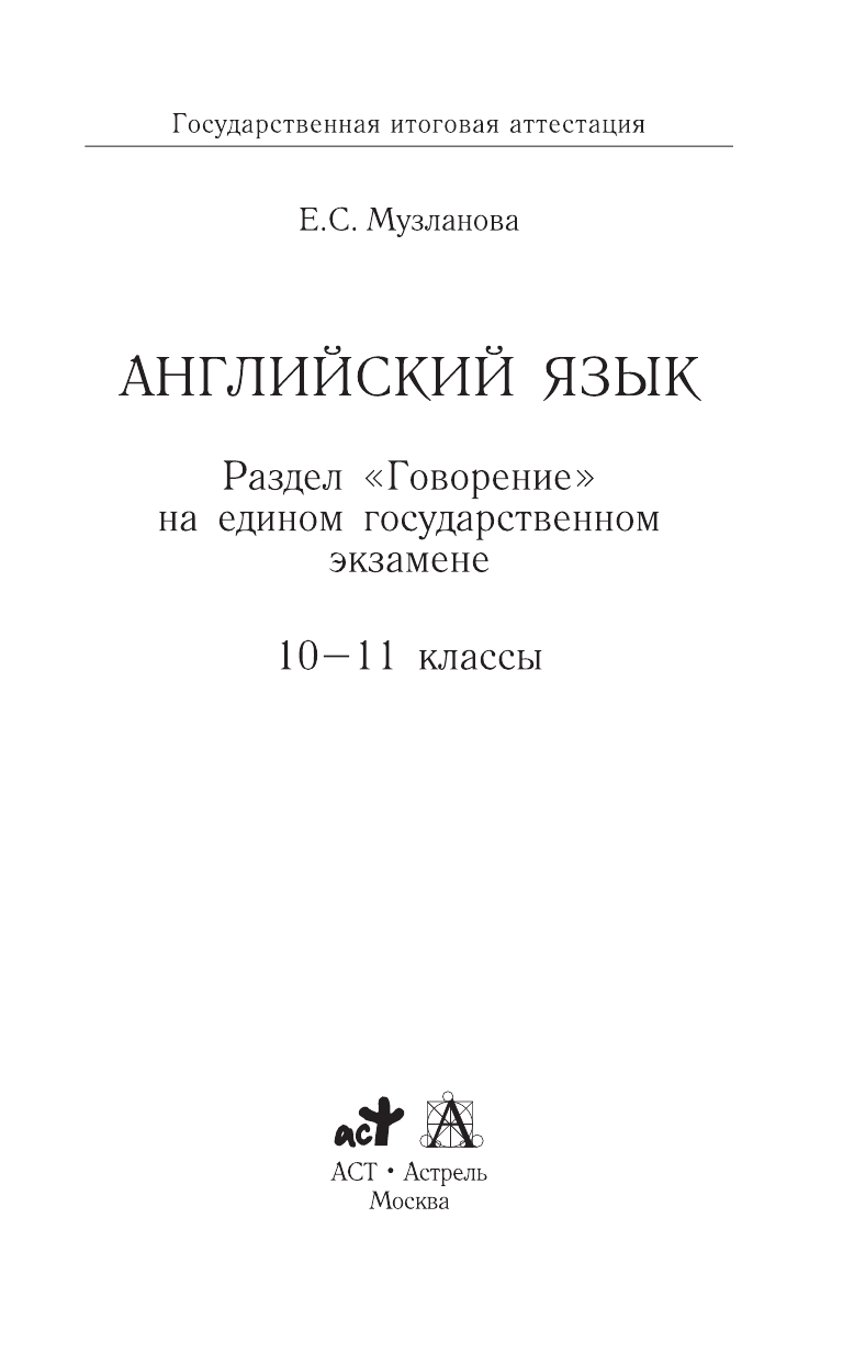 Музланова Елена Сергеевна Английский язык (84х108/32) Раздел Говорение на едином государственном экзамене. 10-11 классы - страница 1