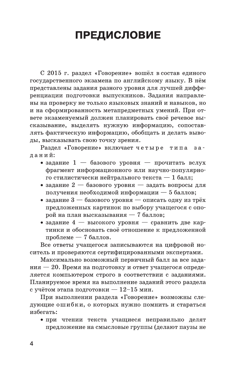 Музланова Елена Сергеевна Английский язык (84х108/32) Раздел Говорение на едином государственном экзамене. 10-11 классы - страница 4
