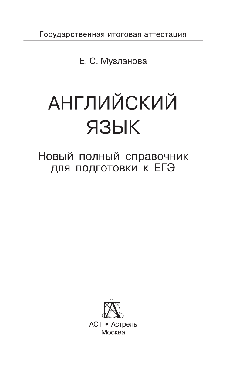 Музланова Елена Сергеевна ЕГЭ. Английский язык. Новый полный справочник для подготовки к ЕГЭ - страница 2