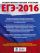 ЕГЭ-2016. Английский язык (60х84/8) 10 тренировочных вариантов экзаменационных работ для подготовки к единому государственному экзамену