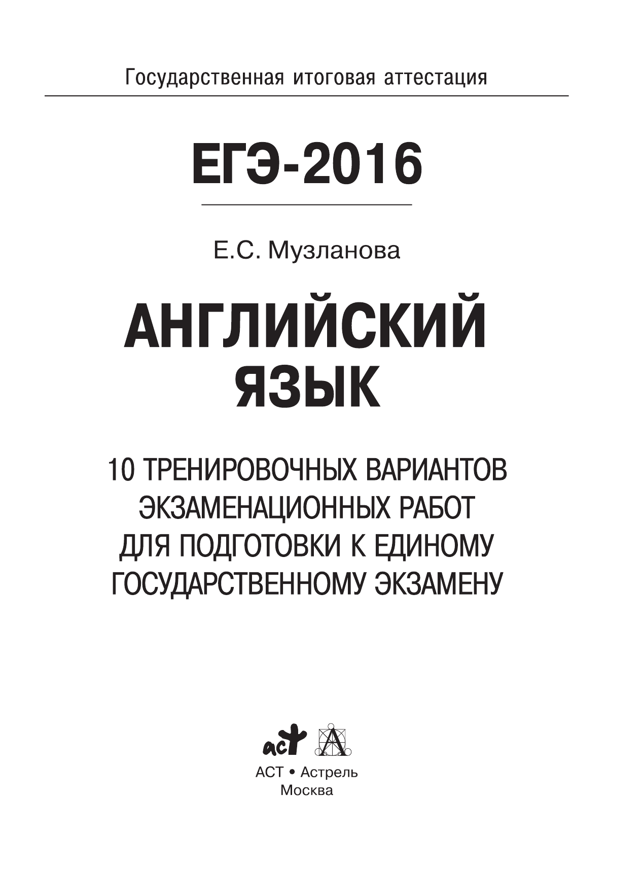 Музланова Елена Сергеевна ЕГЭ-2016. Английский язык (60х84/8) 10 тренировочных вариантов экзаменационных работ для подготовки к единому государственному экзамену - страница 2