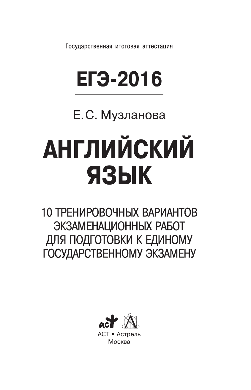 Музланова Елена Сергеевна ЕГЭ-2016. Английский язык (60х90/16) 10 тренировочных вариантов экзаменационных работ для подготовки к единому государственному экзамену - страница 2