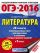 ОГЭ-2016. Литература (60х84/8) 20 вариантов экзаменационных работ для подготовки к основному государственному экзамену в 9 классе