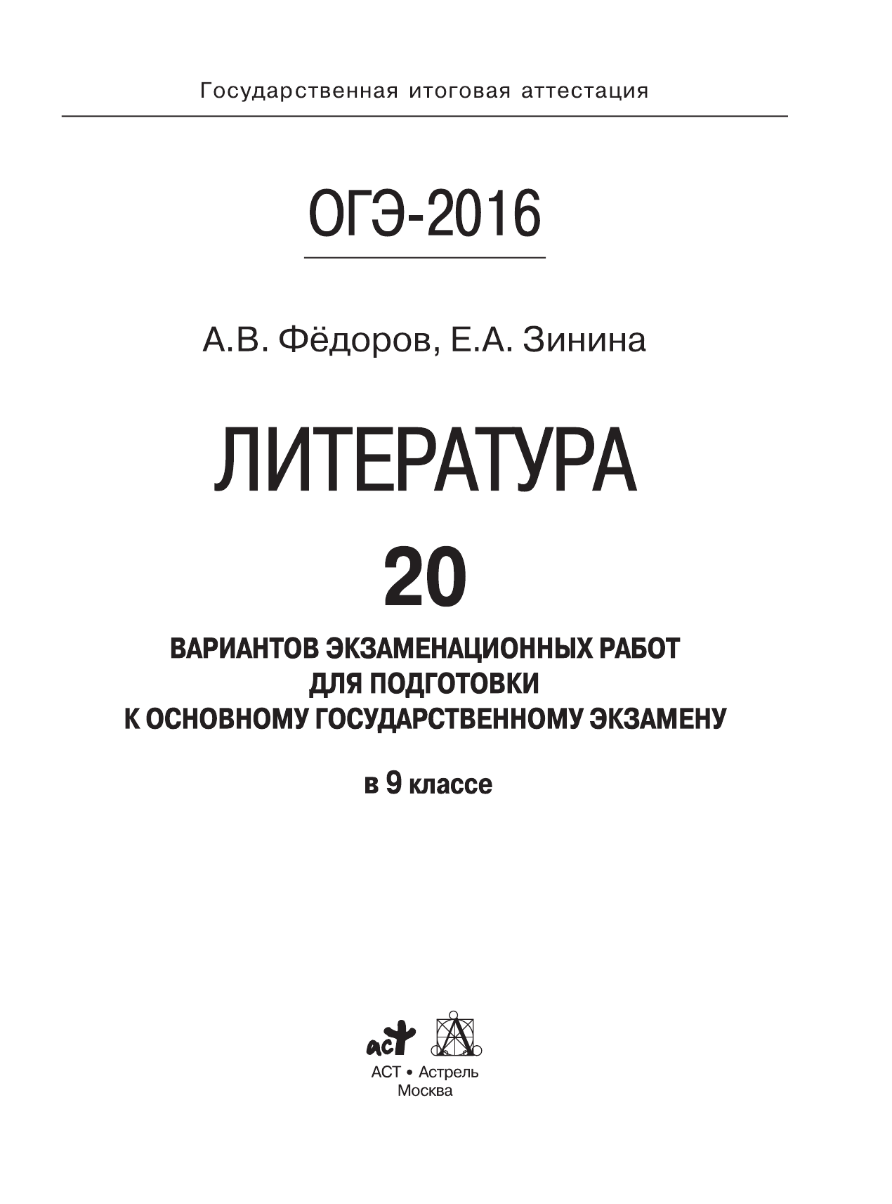 Зинина Елена Андреевна, Федоров Алексей Владимирович ОГЭ-2016. Литература (60х84/8) 20 вариантов экзаменационных работ для подготовки к основному государственному экзамену в 9 классе - страница 2