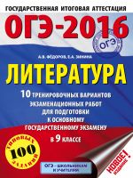 ОГЭ-2016. Литература (60х84/8) 10 тренировочных вариантов экзаменационных работ для подготовки к основному государственному экзамену в 9 классе