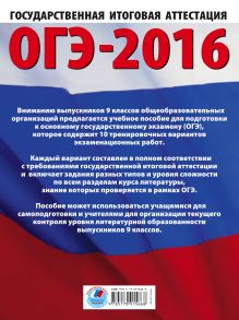 ОГЭ-2016. Литература (60х84/8) 10 тренировочных вариантов экзаменационных работ для подготовки к основному государственному экзамену в 9 классе