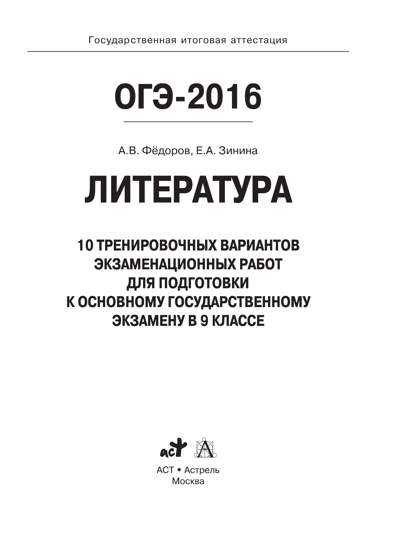 Зинина Елена Андреевна, Федоров Алексей Владимирович ОГЭ-2016. Литература (60х84/8) 10 тренировочных вариантов экзаменационных работ для подготовки к основному государственному экзамену в 9 классе - страница 2
