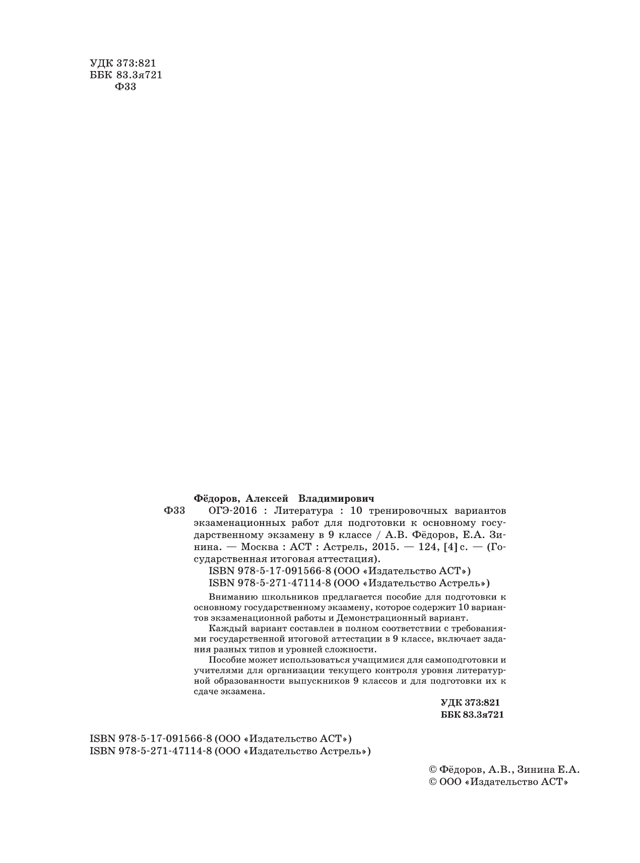 Зинина Елена Андреевна, Федоров Алексей Владимирович ОГЭ-2016. Литература (60х84/8) 10 тренировочных вариантов экзаменационных работ для подготовки к основному государственному экзамену в 9 классе - страница 3