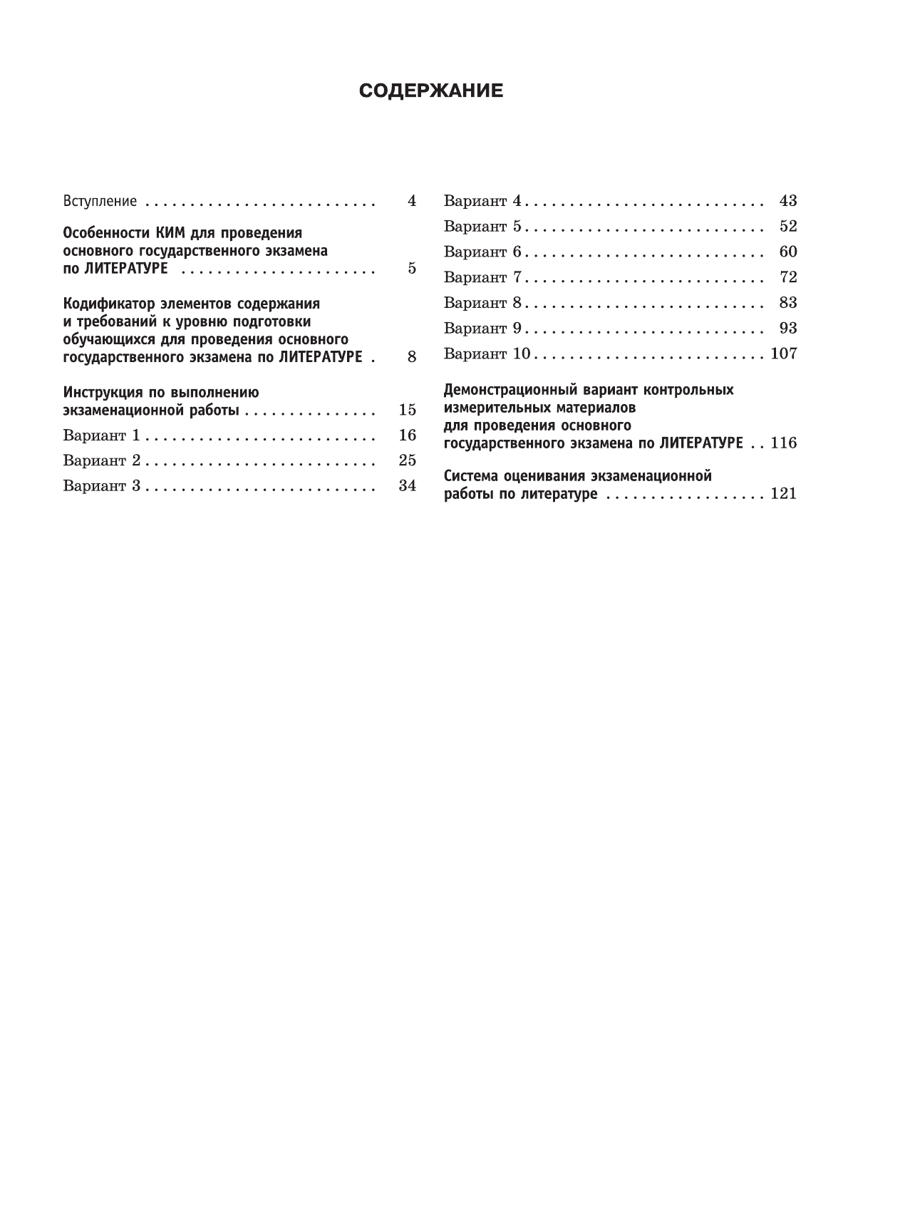 Зинина Елена Андреевна, Федоров Алексей Владимирович ОГЭ-2016. Литература (60х84/8) 10 тренировочных вариантов экзаменационных работ для подготовки к основному государственному экзамену в 9 классе - страница 4