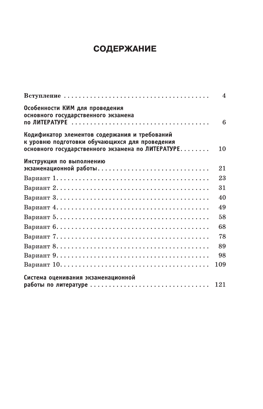 Зинина Елена Андреевна, Федоров Алексей Владимирович ОГЭ-2016. Литература (60х90/16) 10 тренировочных вариантов экзаменационных работ для подготовки к основному государственному экзамену в 9 классе - страница 4