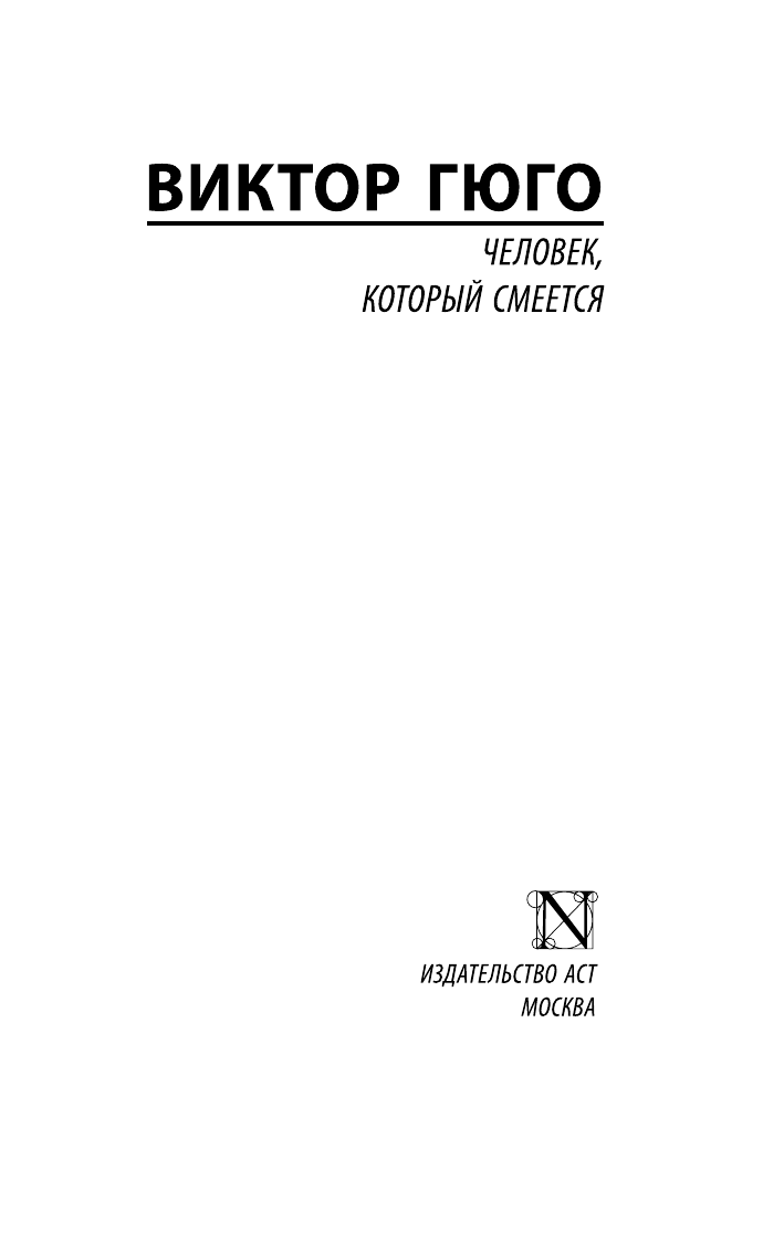 Гюго Виктор Человек, который смеется - страница 2