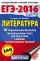 ЕГЭ-2016. Литература (60х90/16) 10 тренировочных вариантов экзаменационных работ для подготовки к единому государственному экзамену