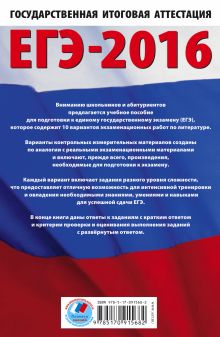 ЕГЭ-2016. Литература (60х90/16) 10 тренировочных вариантов экзаменационных работ для подготовки к единому государственному экзамену