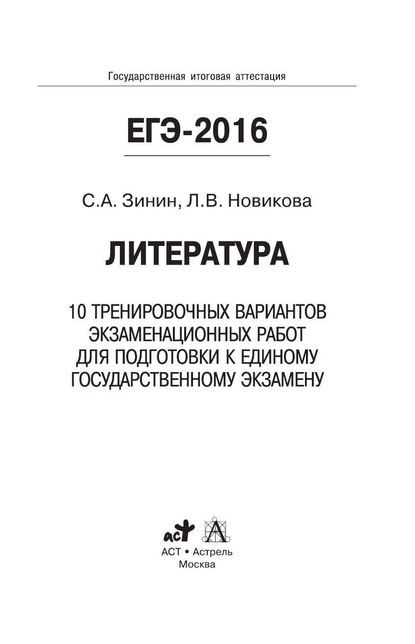 Зинин С.А.; Новикова Л.В., Новикова Лариса Васильевна ЕГЭ-2016. Литература (60х90/16) 10 тренировочных вариантов экзаменационных работ для подготовки к единому государственному экзамену - страница 2