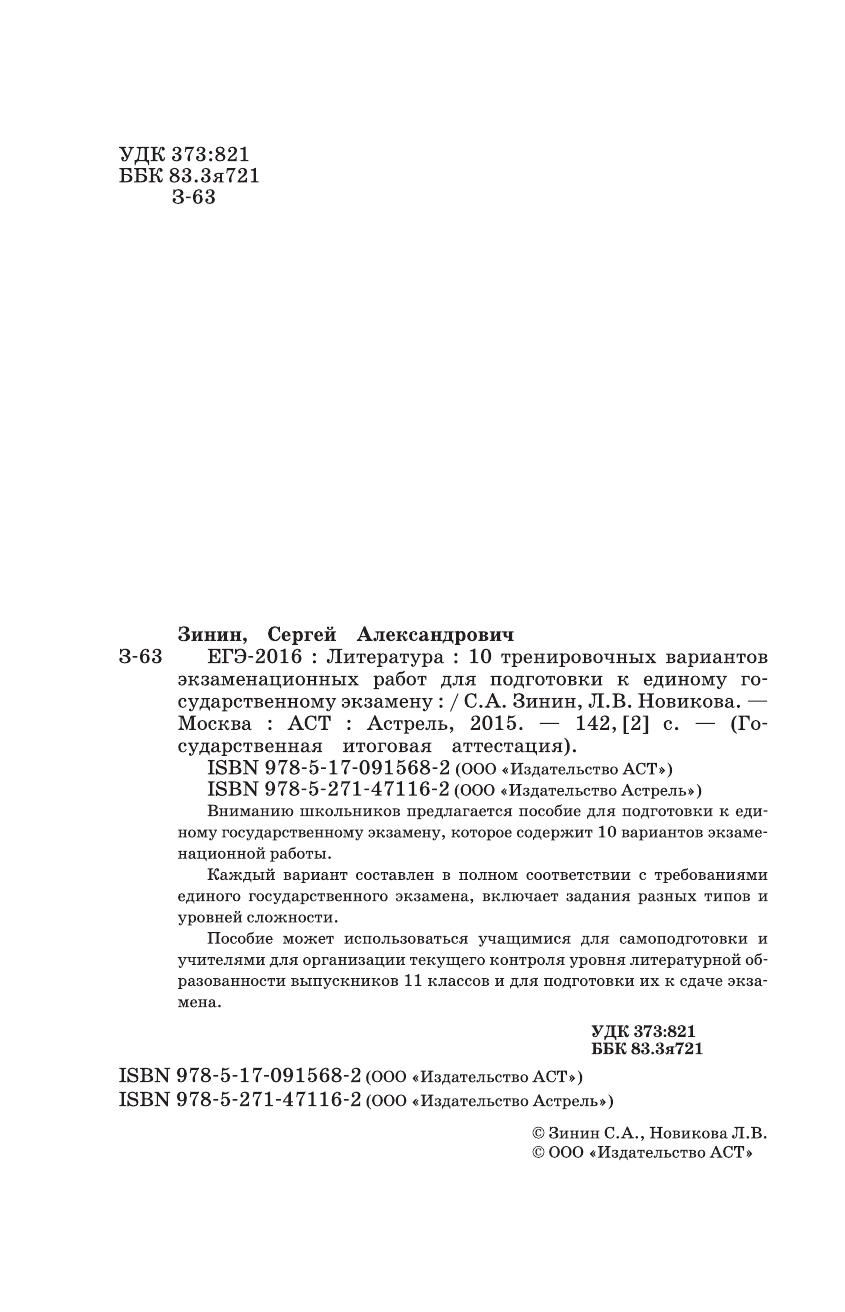 Зинин С.А.; Новикова Л.В., Новикова Лариса Васильевна ЕГЭ-2016. Литература (60х90/16) 10 тренировочных вариантов экзаменационных работ для подготовки к единому государственному экзамену - страница 3
