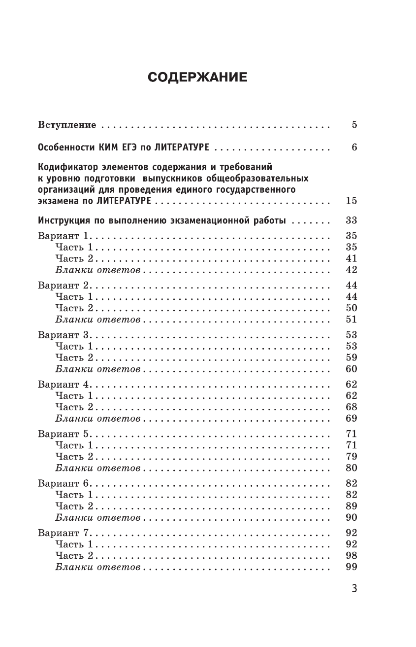 Зинин С.А.; Новикова Л.В., Новикова Лариса Васильевна ЕГЭ-2016. Литература (60х90/16) 10 тренировочных вариантов экзаменационных работ для подготовки к единому государственному экзамену - страница 4