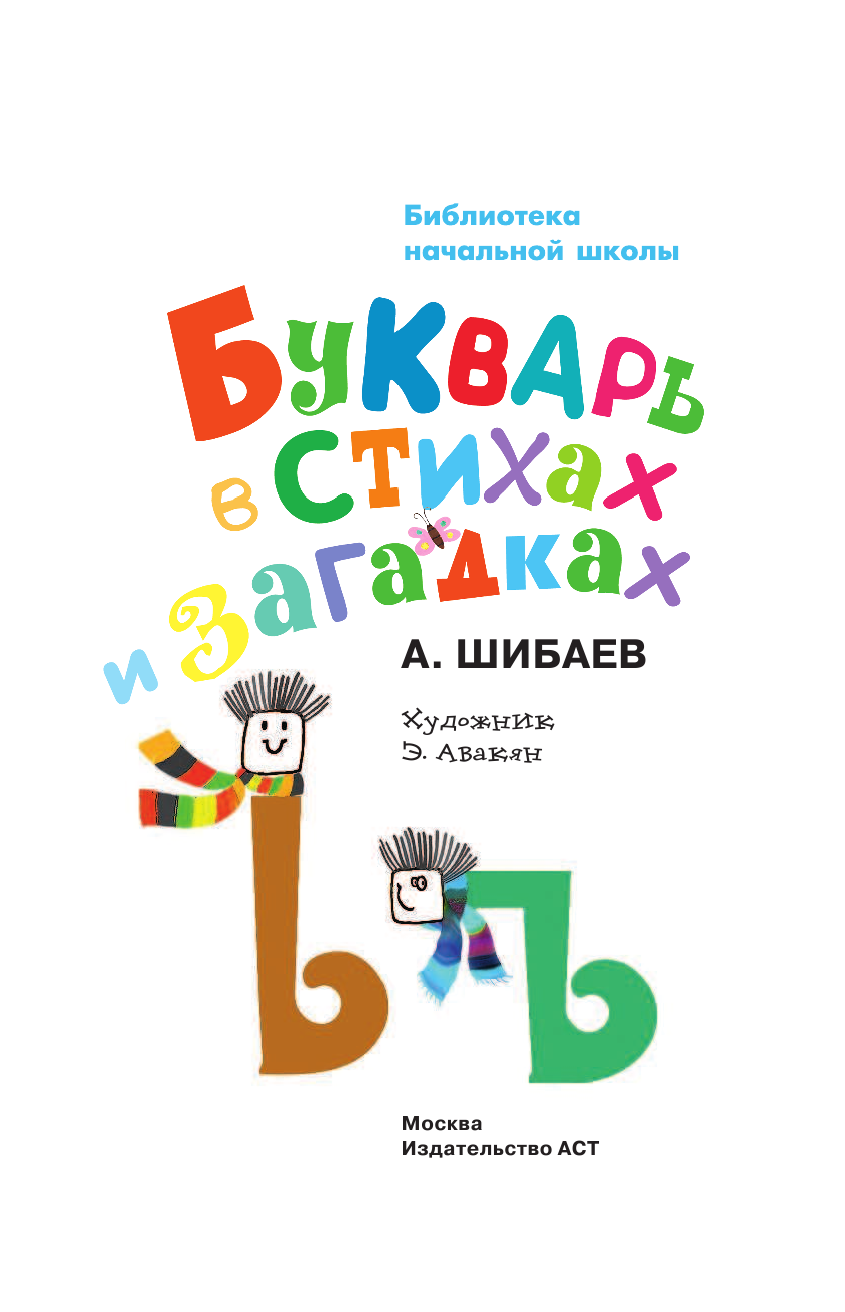 Шибаев А. Букварь в стихах и загадках - страница 4