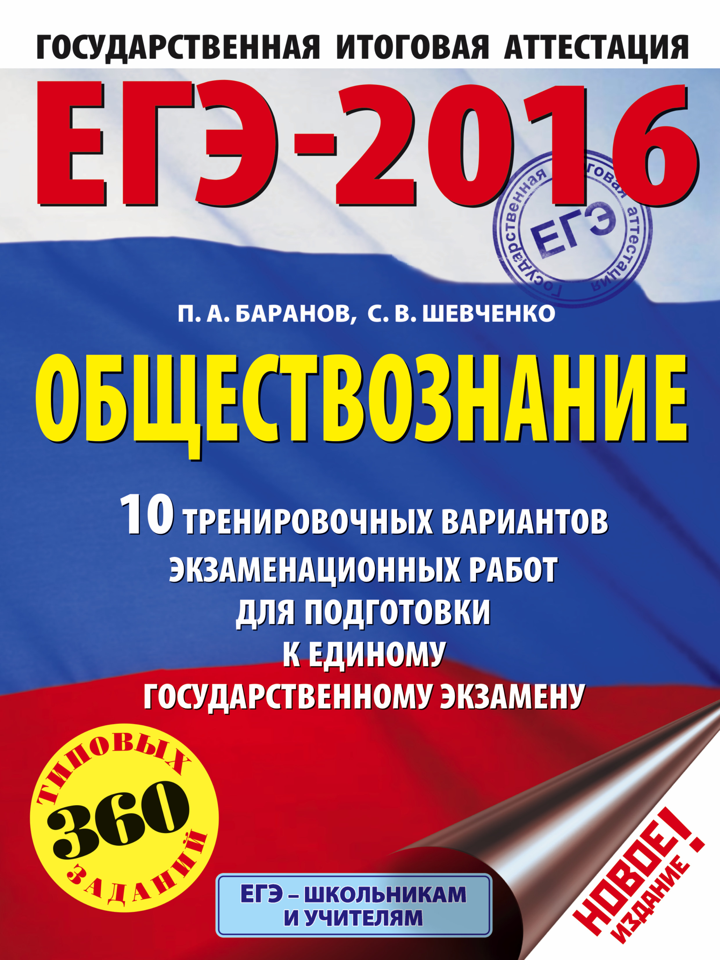 ФГНУ Федеральный институт педагогических измерени ЕГЭ-2016. Обществознание (60х84/8) 10 тренировочных вариантов экзаменационных работ для подготовки к ЕГЭ - страница 0