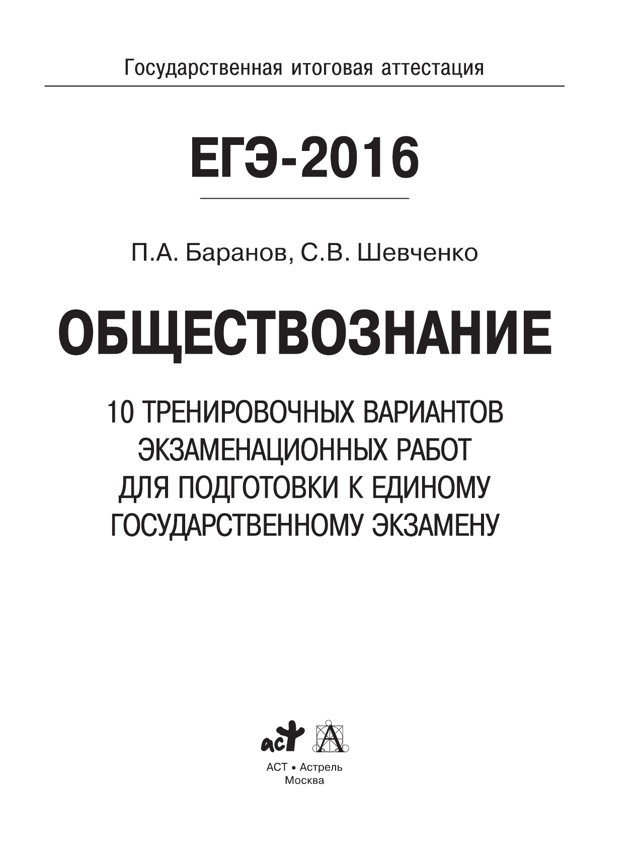 ФГНУ Федеральный институт педагогических измерени ЕГЭ-2016. Обществознание (60х84/8) 10 тренировочных вариантов экзаменационных работ для подготовки к ЕГЭ - страница 1