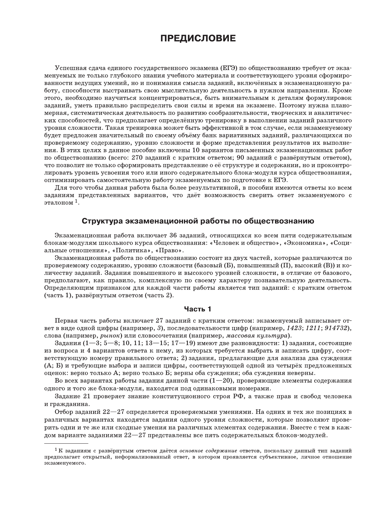 ФГНУ Федеральный институт педагогических измерени ЕГЭ-2016. Обществознание (60х84/8) 10 тренировочных вариантов экзаменационных работ для подготовки к ЕГЭ - страница 4