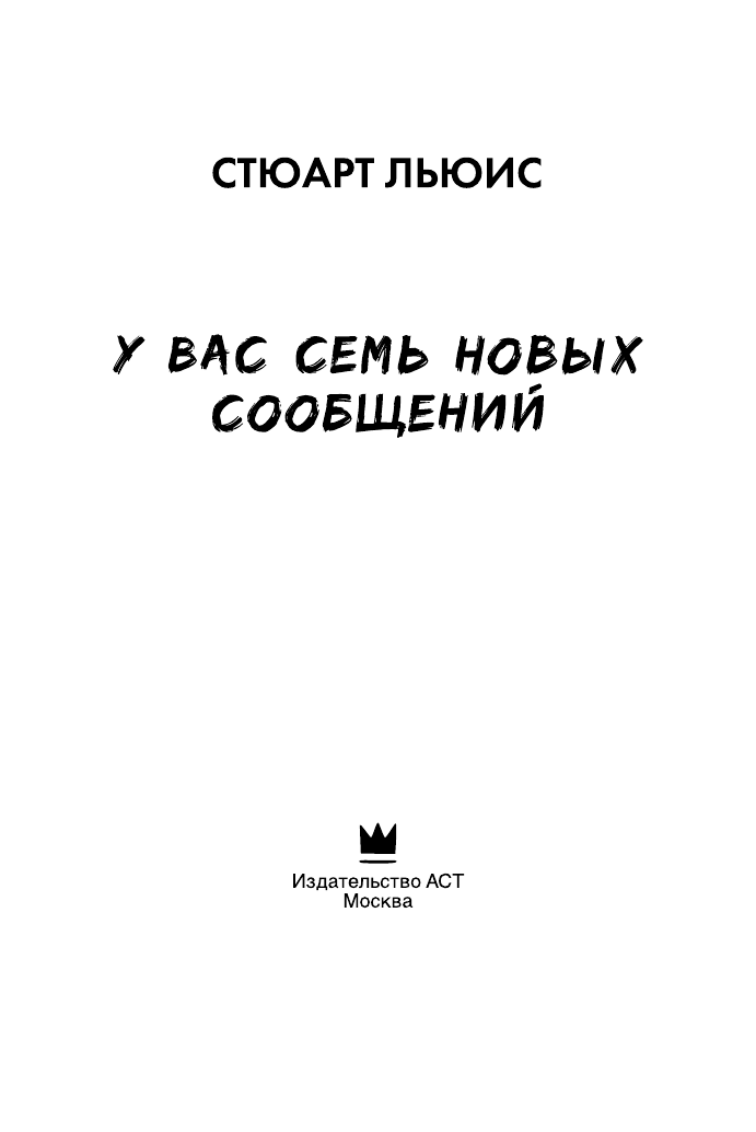 Льюис Стюарт У вас семь новых сообщений - страница 4