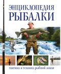 Обложка книги Энциклопедия рыбалки