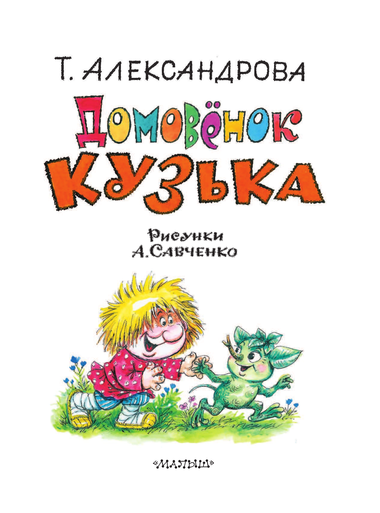 Александрова Татьяна Ивановна Домовёнок Кузька - страница 4