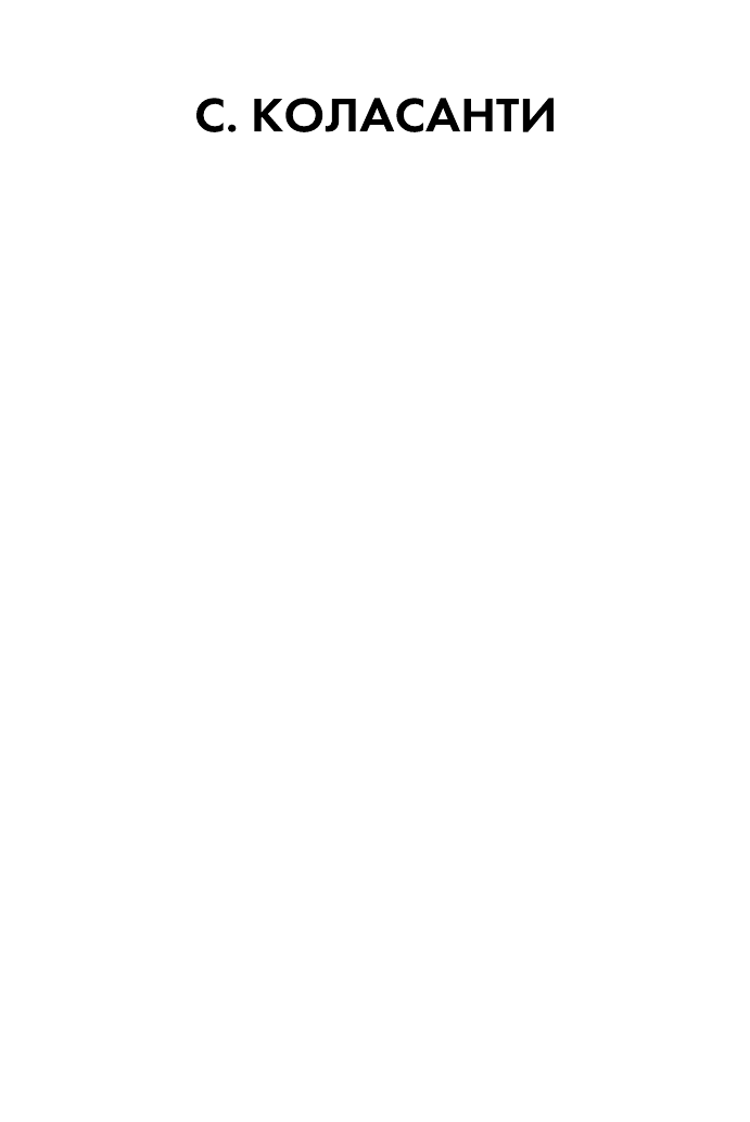 Коласанти Сьюзен Когда приходит любовь - страница 2