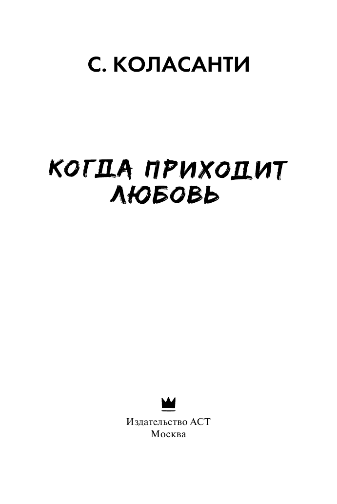 Коласанти Сьюзен Когда приходит любовь - страница 4