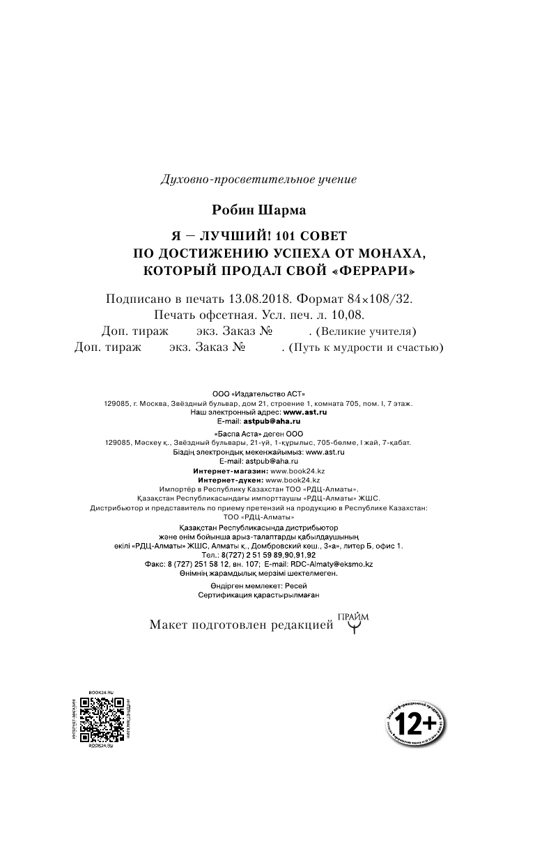 Шарма Робин Я- Лучший! 101 совет по достижению успеха от монаха, который продал свой феррари - страница 3