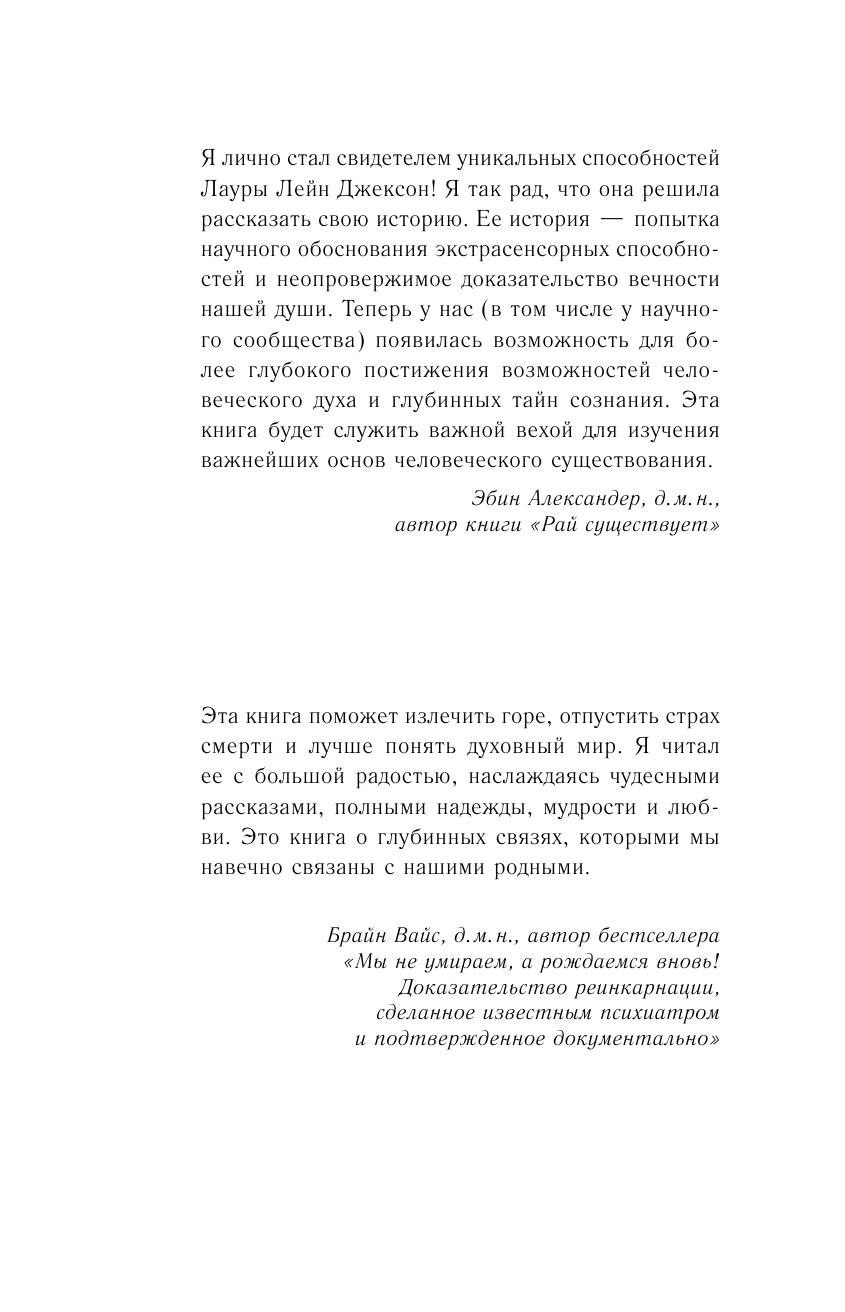 Джексон Лаура Лейн Смерти нет, я знаю! Правдивая история о том, что нас ждет за последней чертой. - страница 2