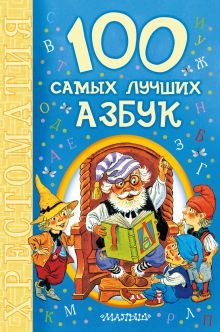 Берестов Валентин Дмитриевич — 100 самых лучших азбук