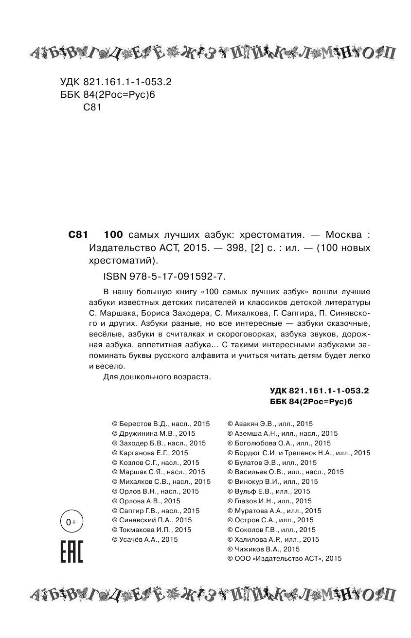 Берестов Валентин Дмитриевич 100 самых лучших азбук - страница 3