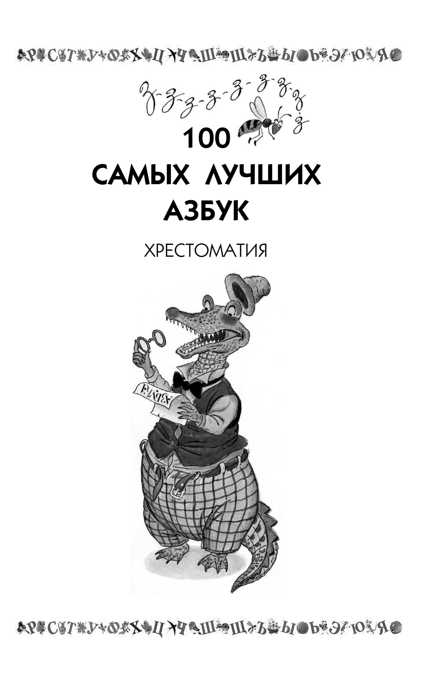 Берестов Валентин Дмитриевич 100 самых лучших азбук - страница 4