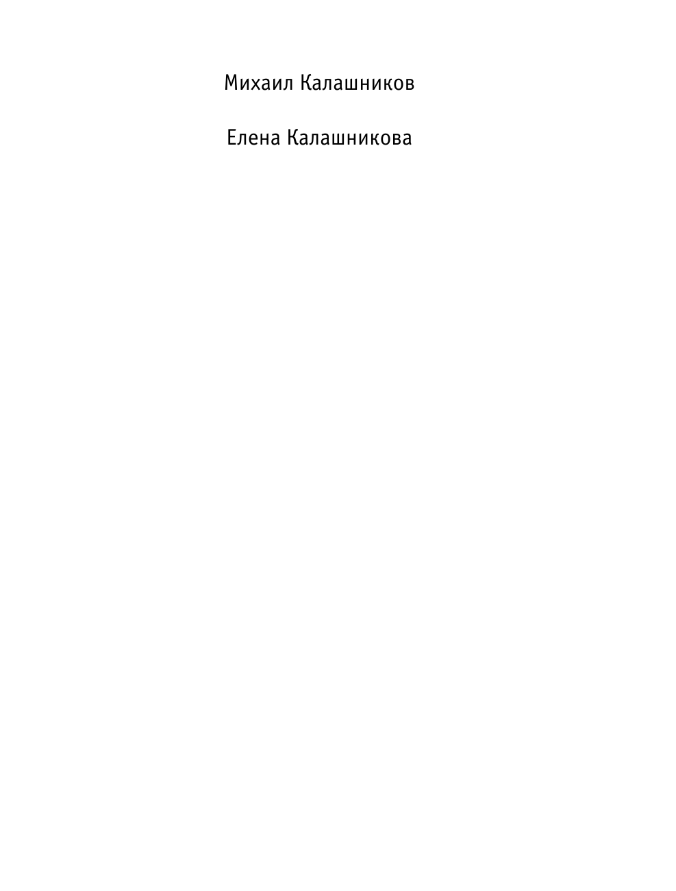Калашников Михаил Тимофеевич Траектория судьбы - страница 2
