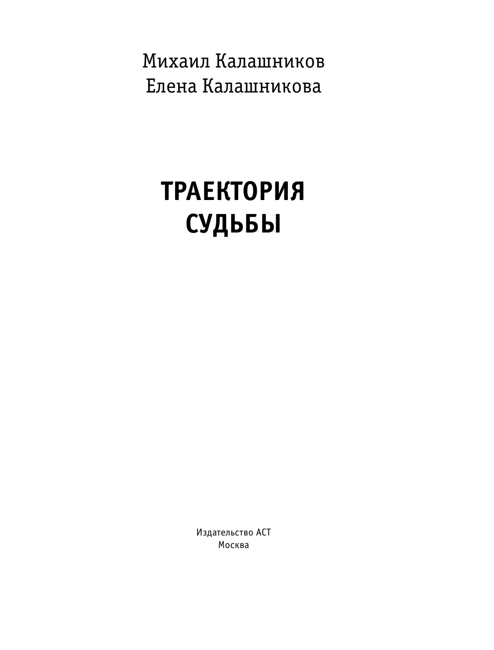 Калашников Михаил Тимофеевич Траектория судьбы - страница 4