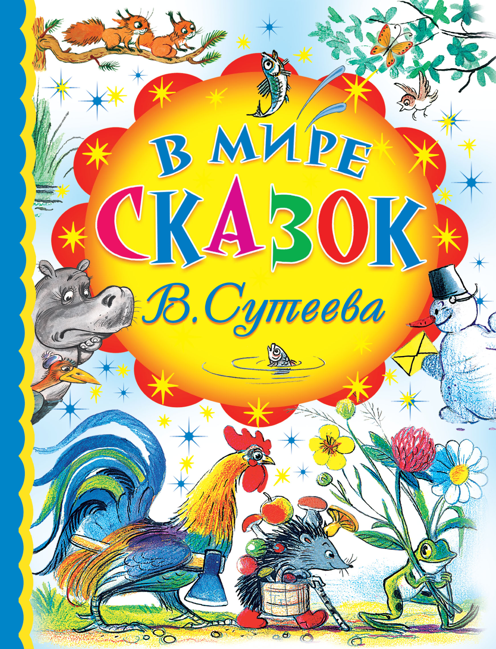 Сутеев Владимир Григорьевич В мире сказок В.Сутеева - страница 0