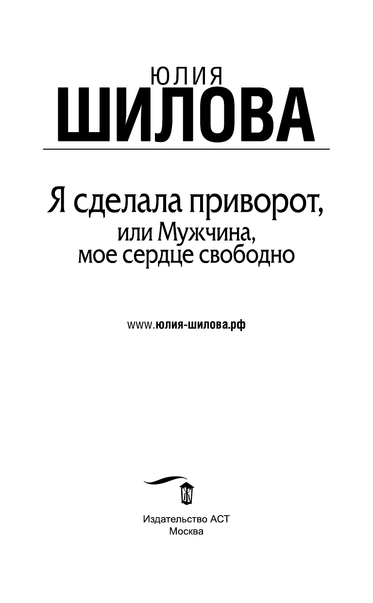 Шилова Юлия Витальевна Я сделала приворот, или Мужчина, мое сердце свободно - страница 2