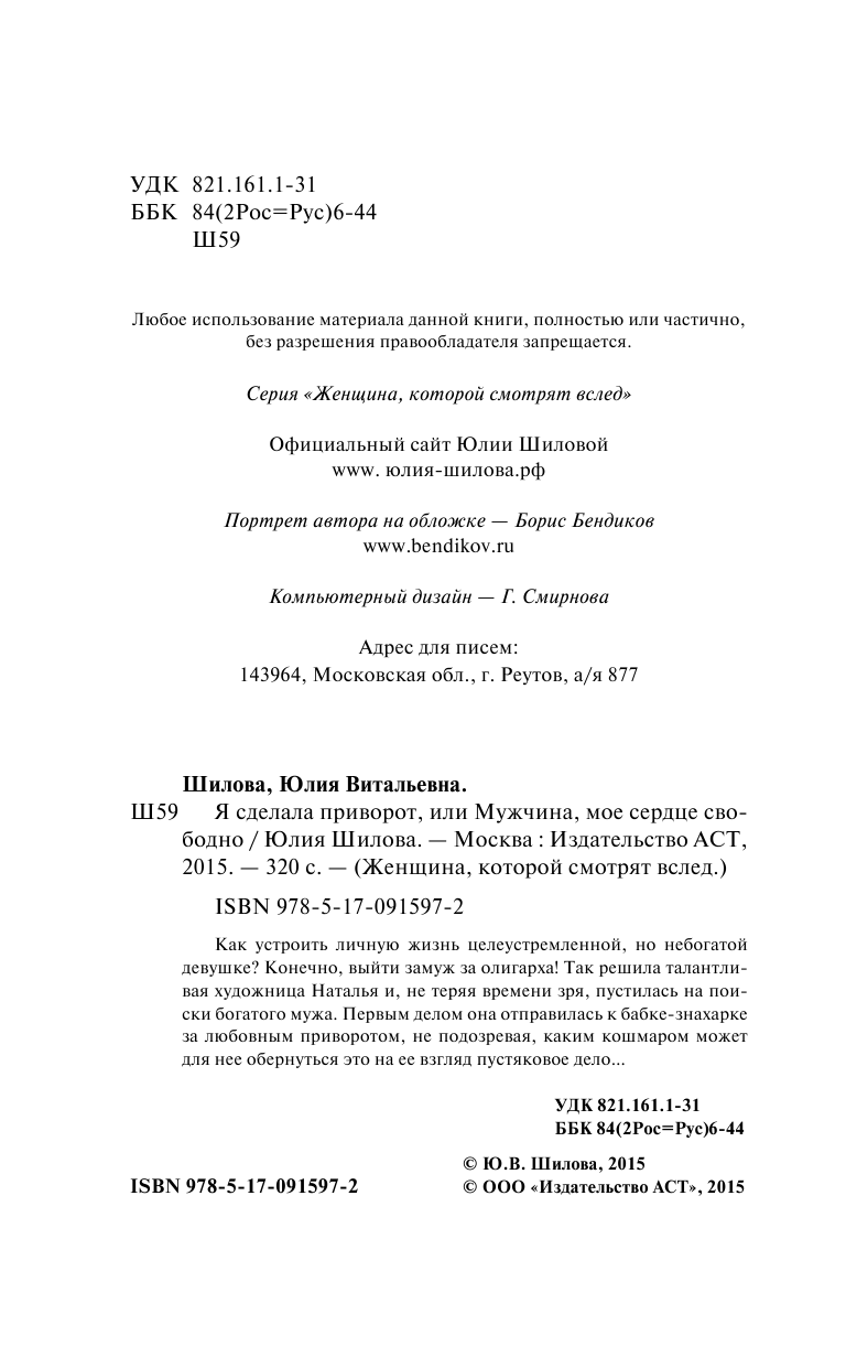 Шилова Юлия Витальевна Я сделала приворот, или Мужчина, мое сердце свободно - страница 3