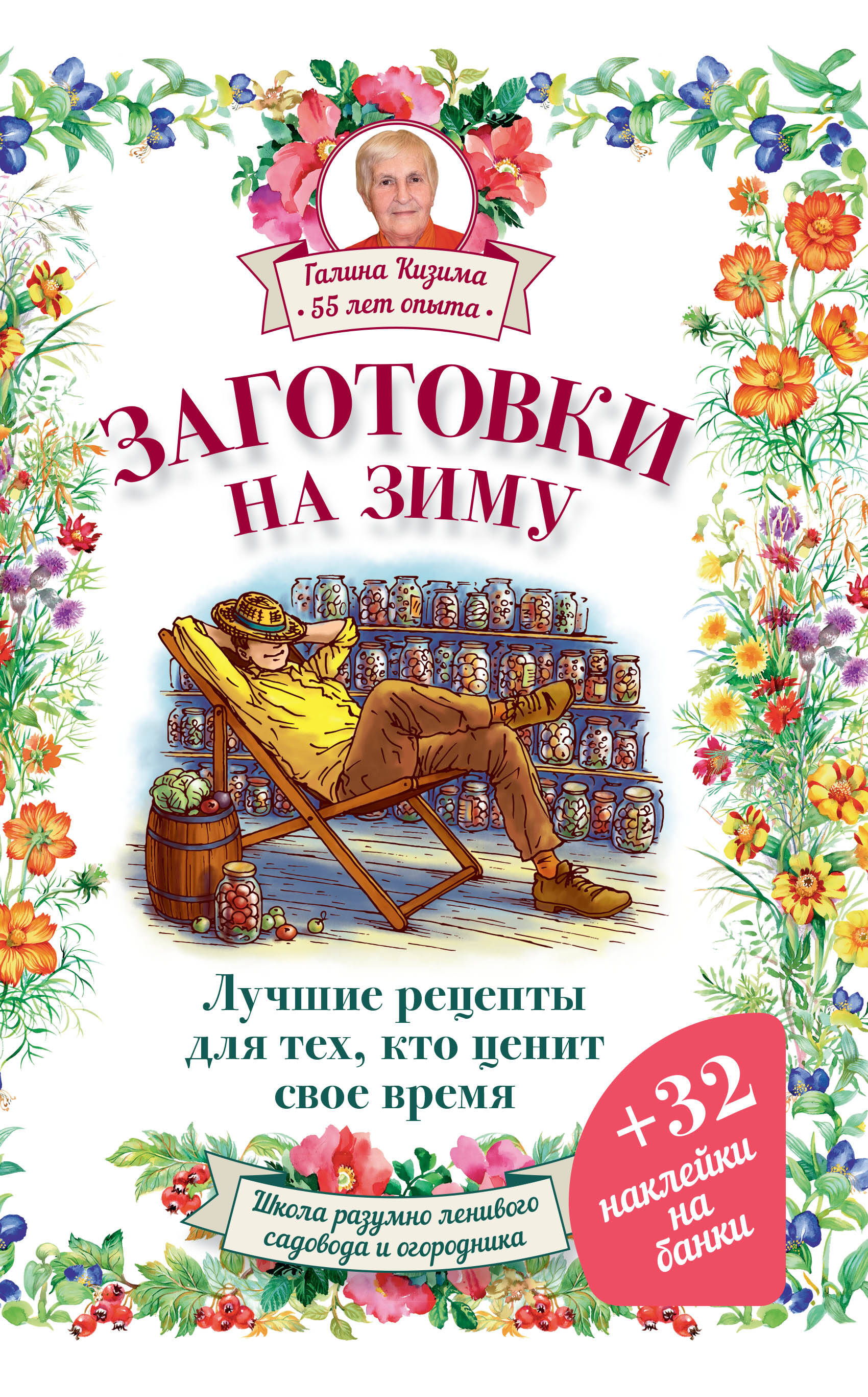 Кизима Галина Александровна Заготовки на зиму. Лучшие рецепты для тех, кто ценит свое время - страница 0