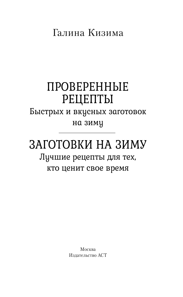 Кизима Галина Александровна Заготовки на зиму. Лучшие рецепты для тех, кто ценит свое время - страница 2