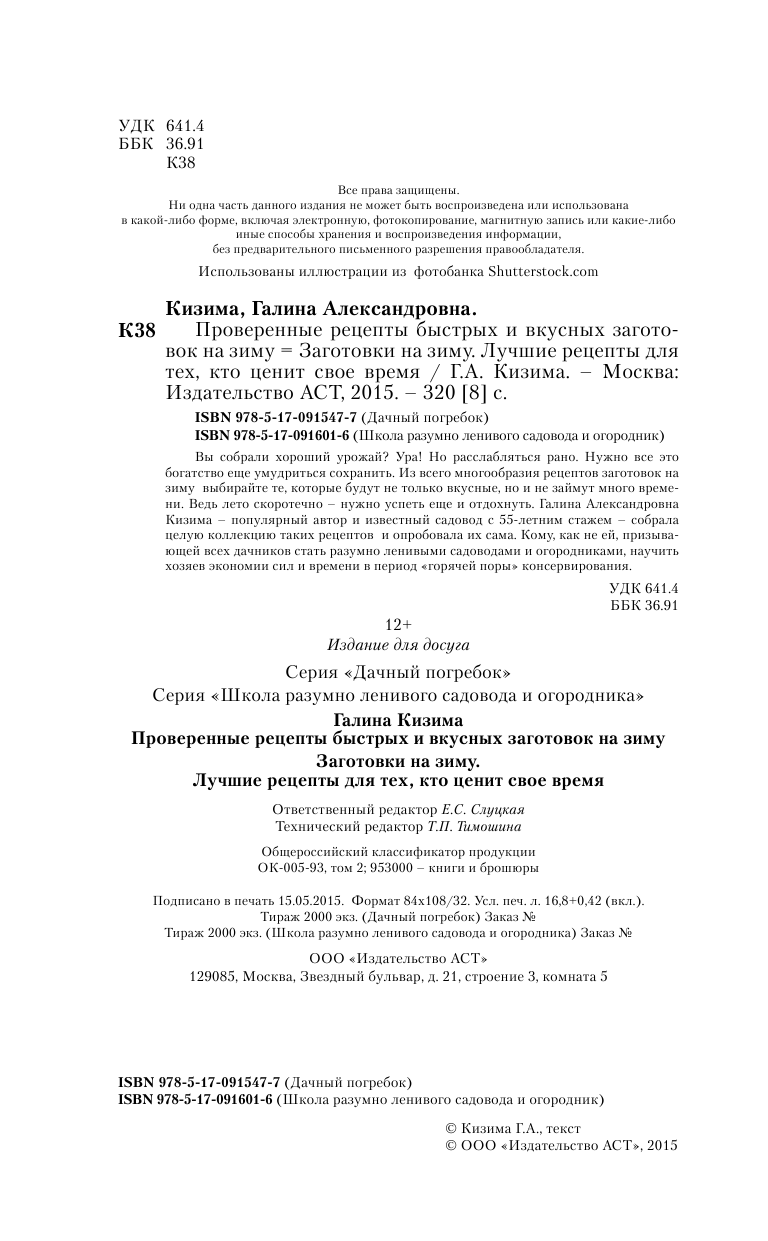 Кизима Галина Александровна Заготовки на зиму. Лучшие рецепты для тех, кто ценит свое время - страница 3