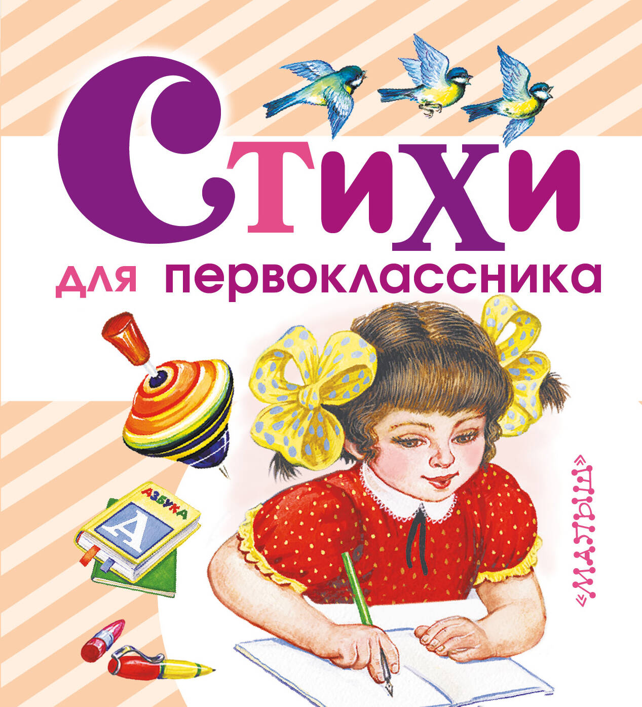 Маршак Самуил Яковлевич Стихи для первоклассника - страница 0