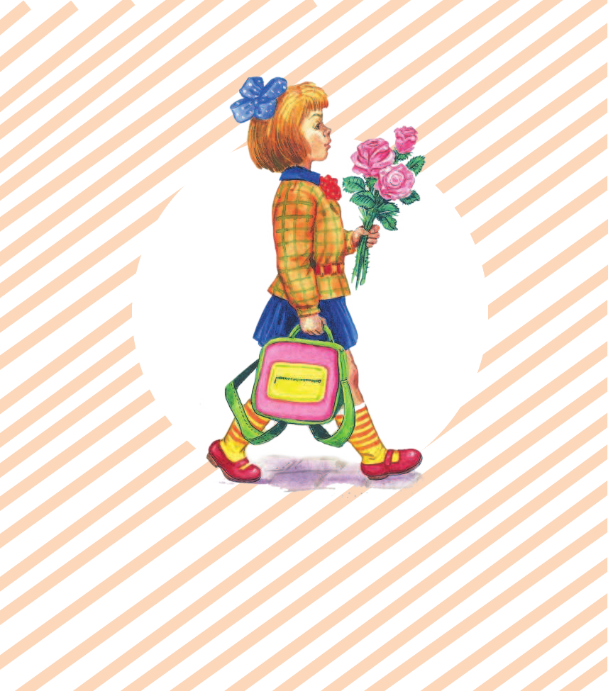 Маршак Самуил Яковлевич Стихи для первоклассника - страница 3