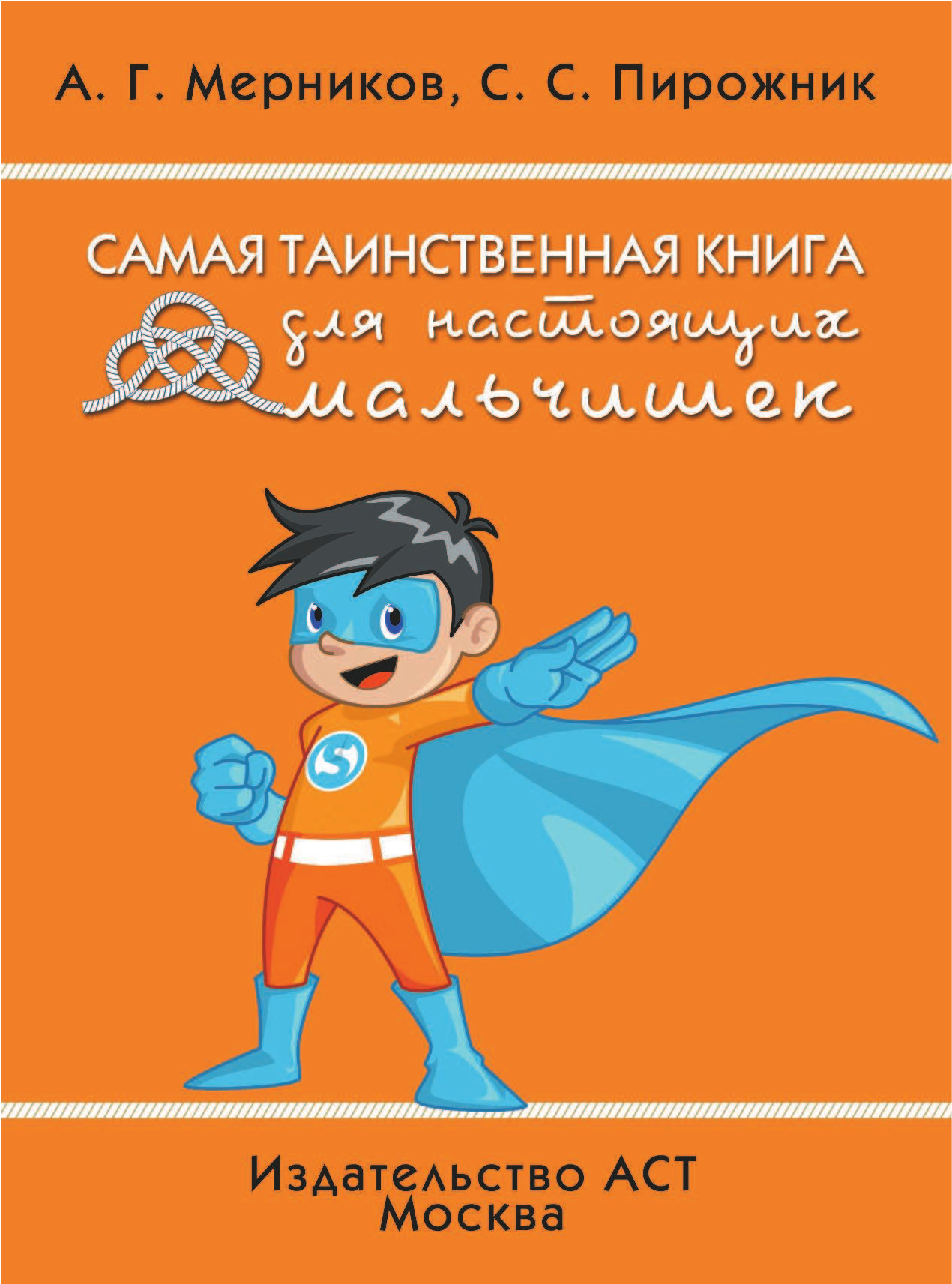  Самая таинственная книга для настоящих мальчишек - страница 2
