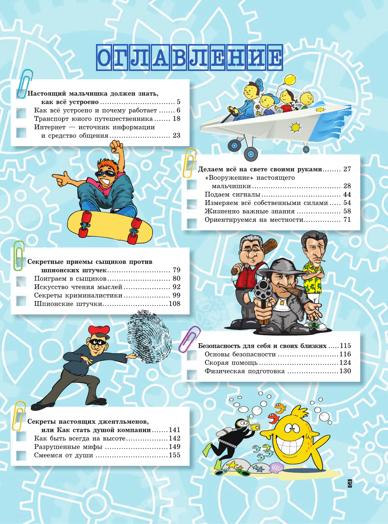  Самая таинственная книга для настоящих мальчишек - страница 4