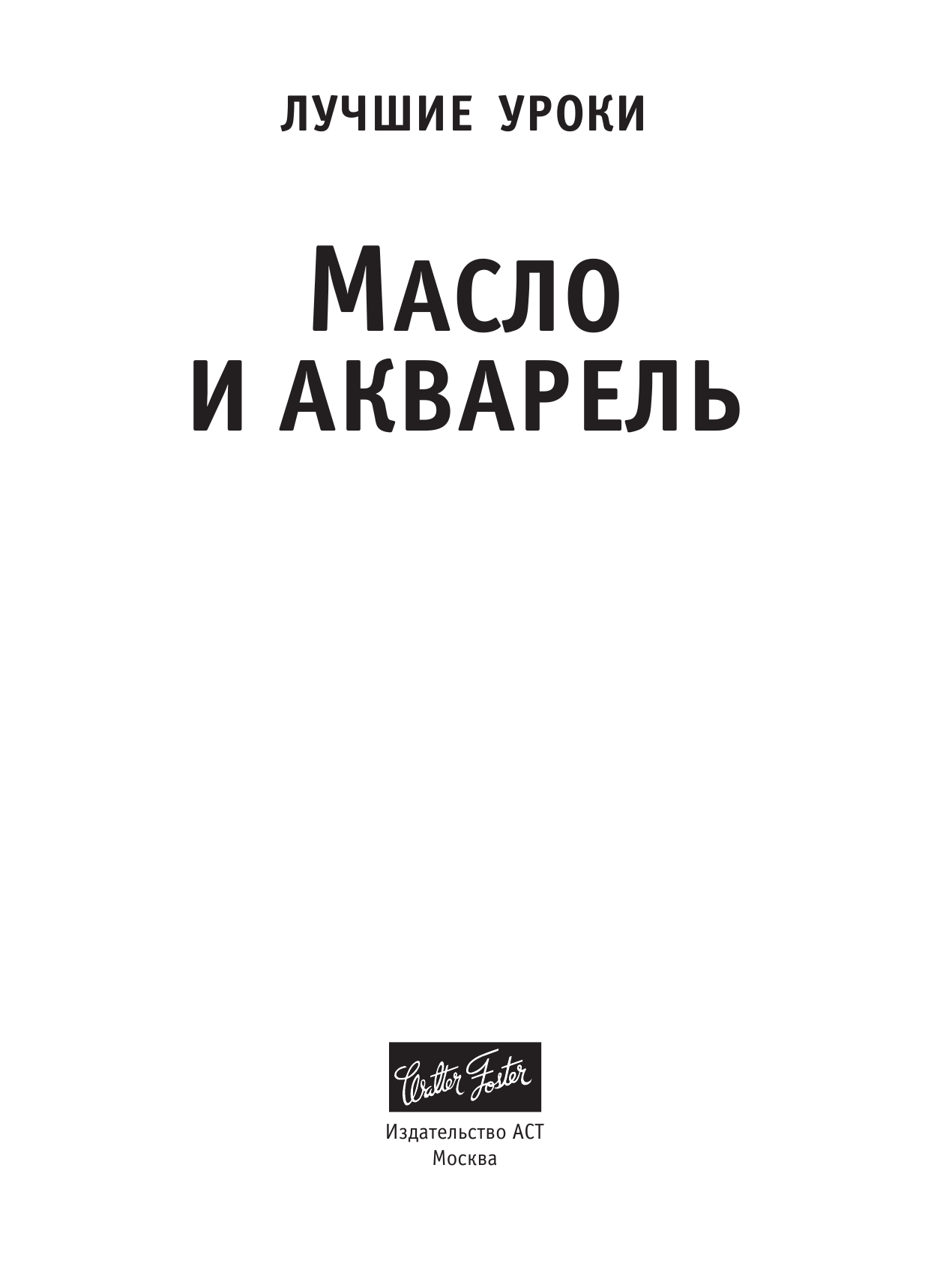  Лучшие уроки. Масло и акварель - страница 2